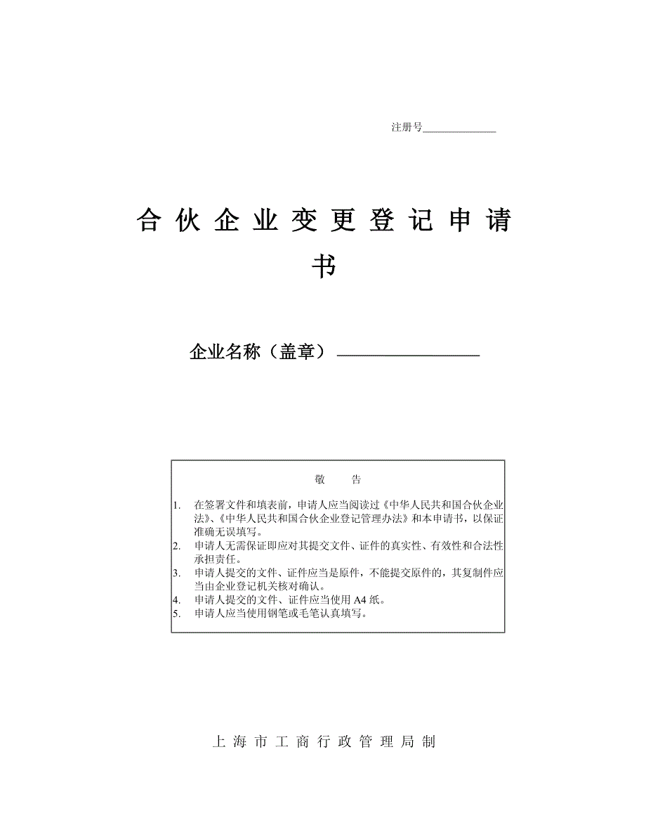 合 伙 企 业 变 更 登 记 申 请_第1页