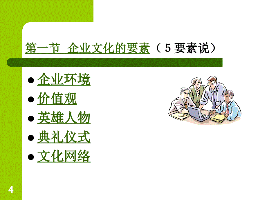 企业文化系统概述_第4页