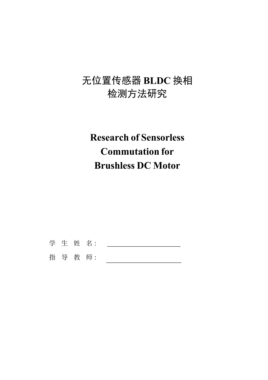 毕业论文--无位置传感器bldc 换相检测方法研究_第2页