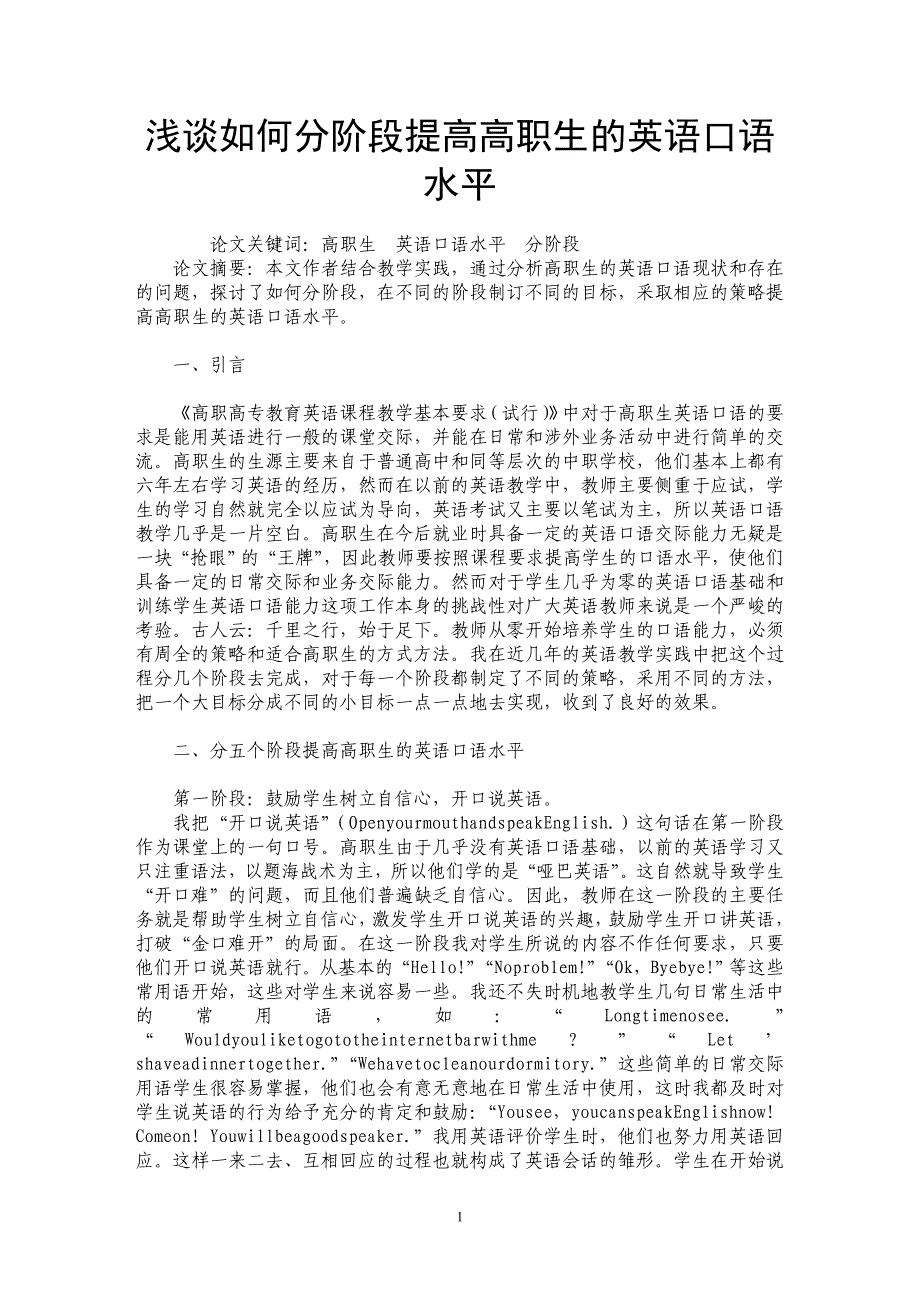 浅谈如何分阶段提高高职生的英语口语水平_第1页