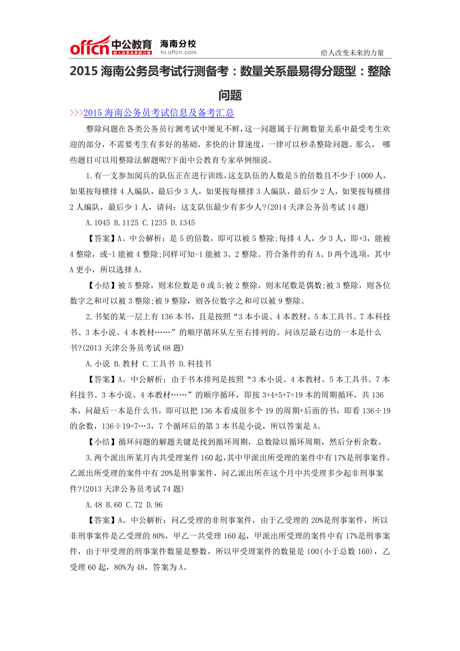 2015海南公务员考试行测备考：数量关系最易得分题型：整除问题_第1页