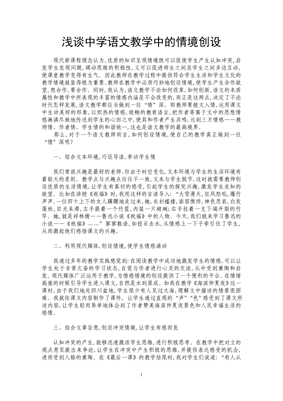 浅谈中学语文教学中的情境创设_第1页