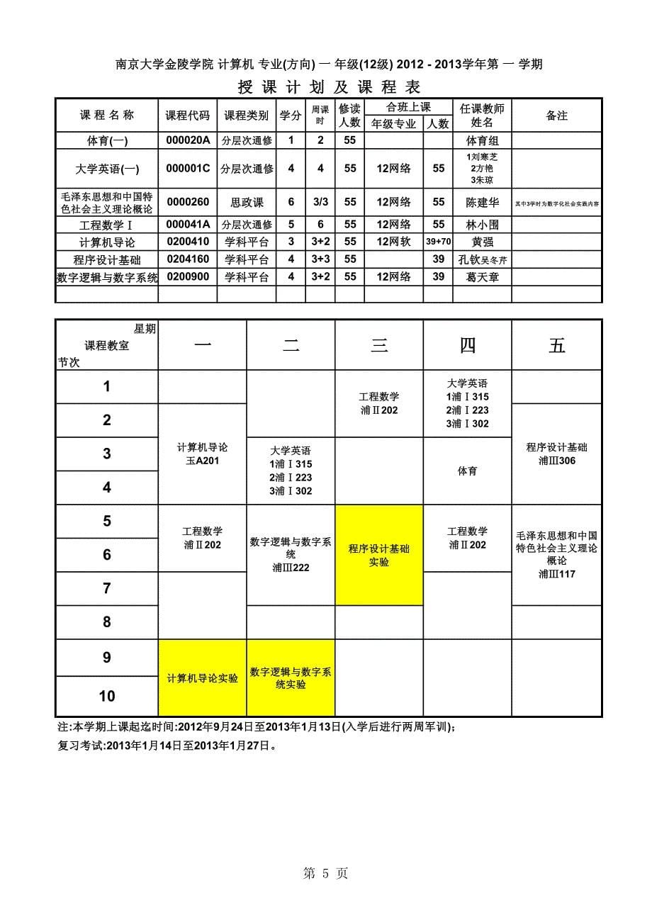 南京大学金陵学院信工最新课表_第5页