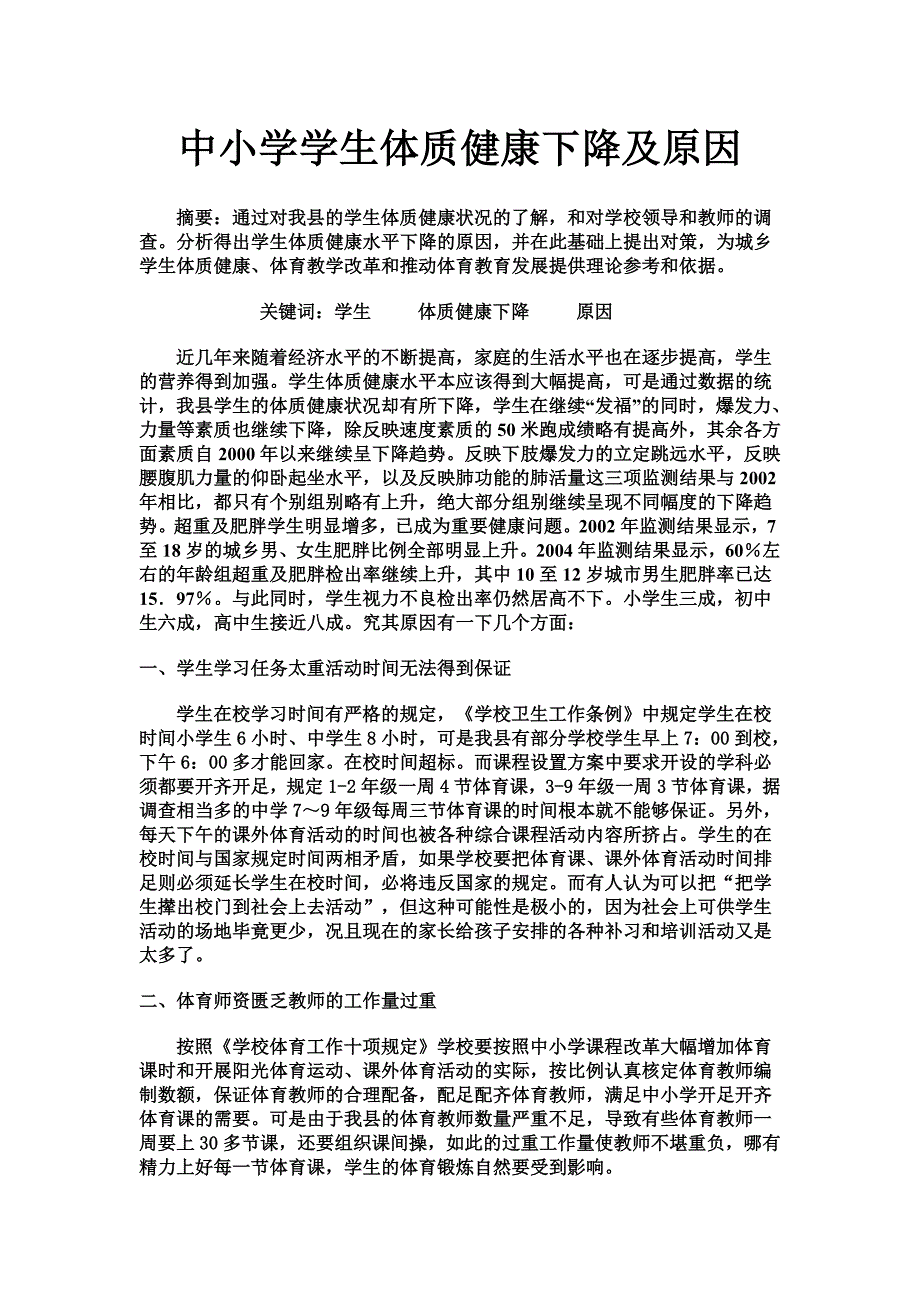 目前学生身体素质调查_第1页