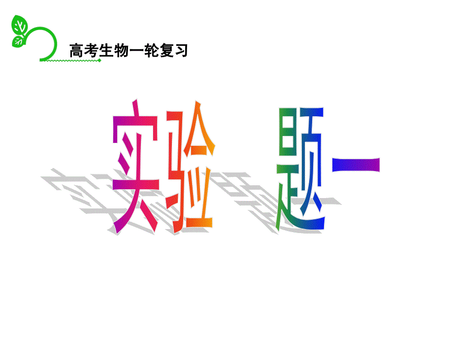 油脂、蛋白质、还原糖的鉴定_第1页