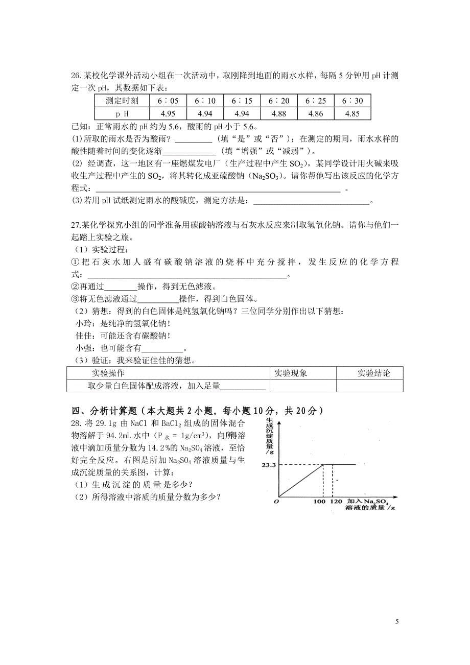 九年级上册科学班2011暑期内部竞赛（一）试题_及答案_第5页