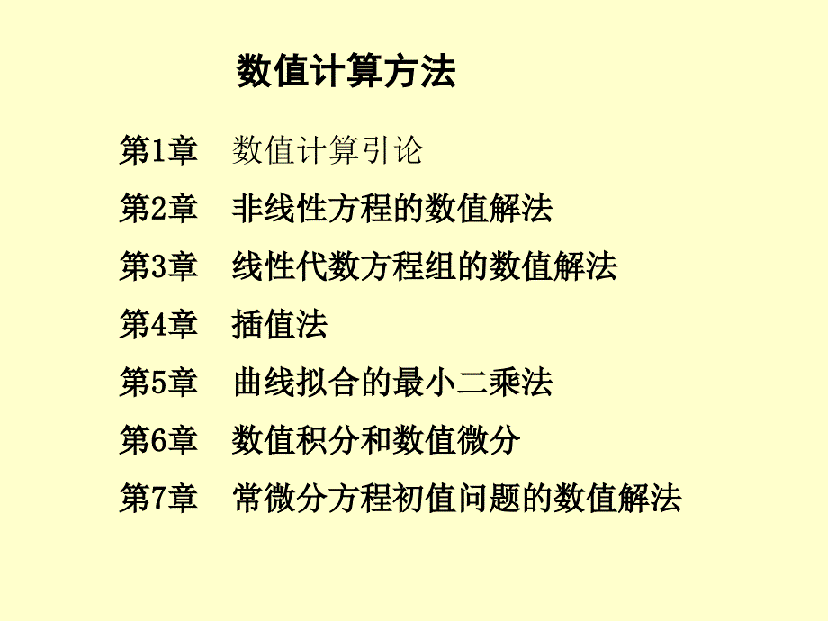 数值计算方法第1章数值计算引论_第2页