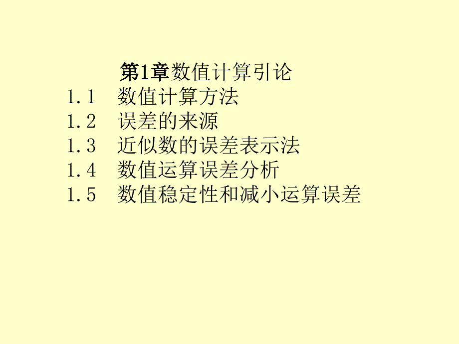 数值计算方法第1章数值计算引论_第3页