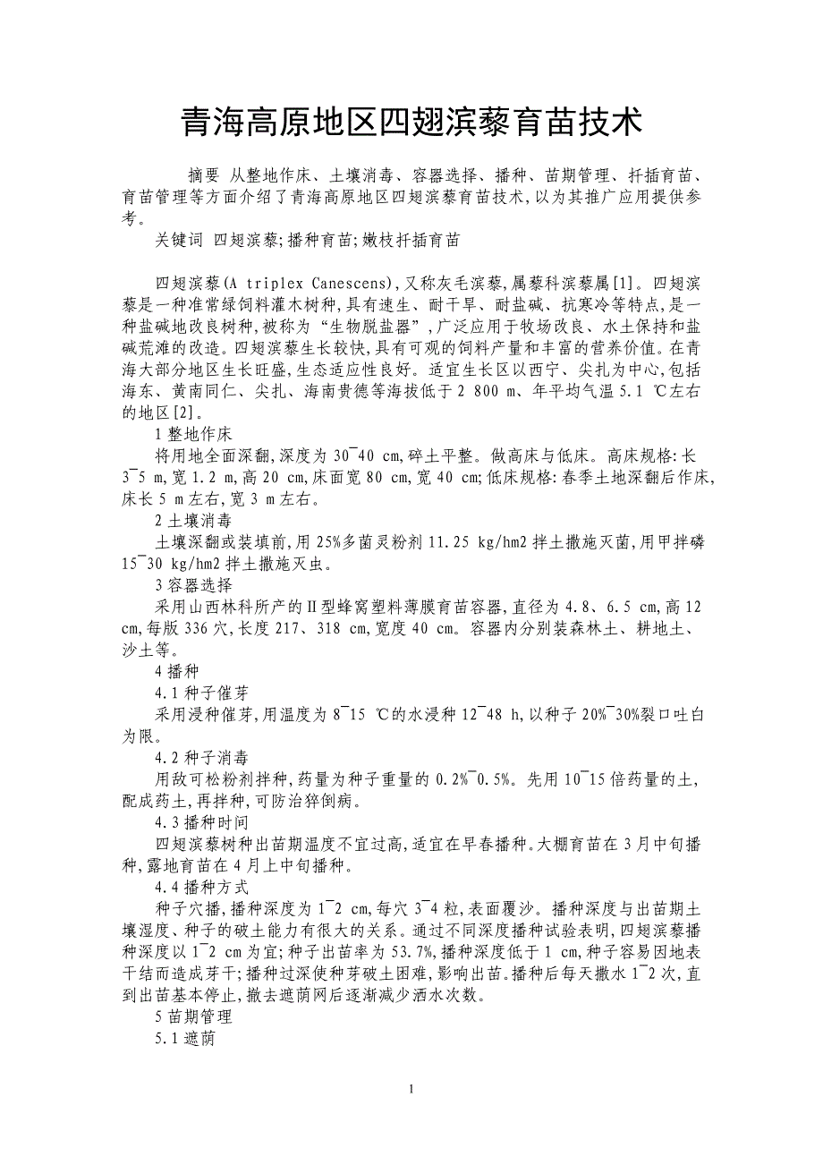 青海高原地区四翅滨藜育苗技术_第1页