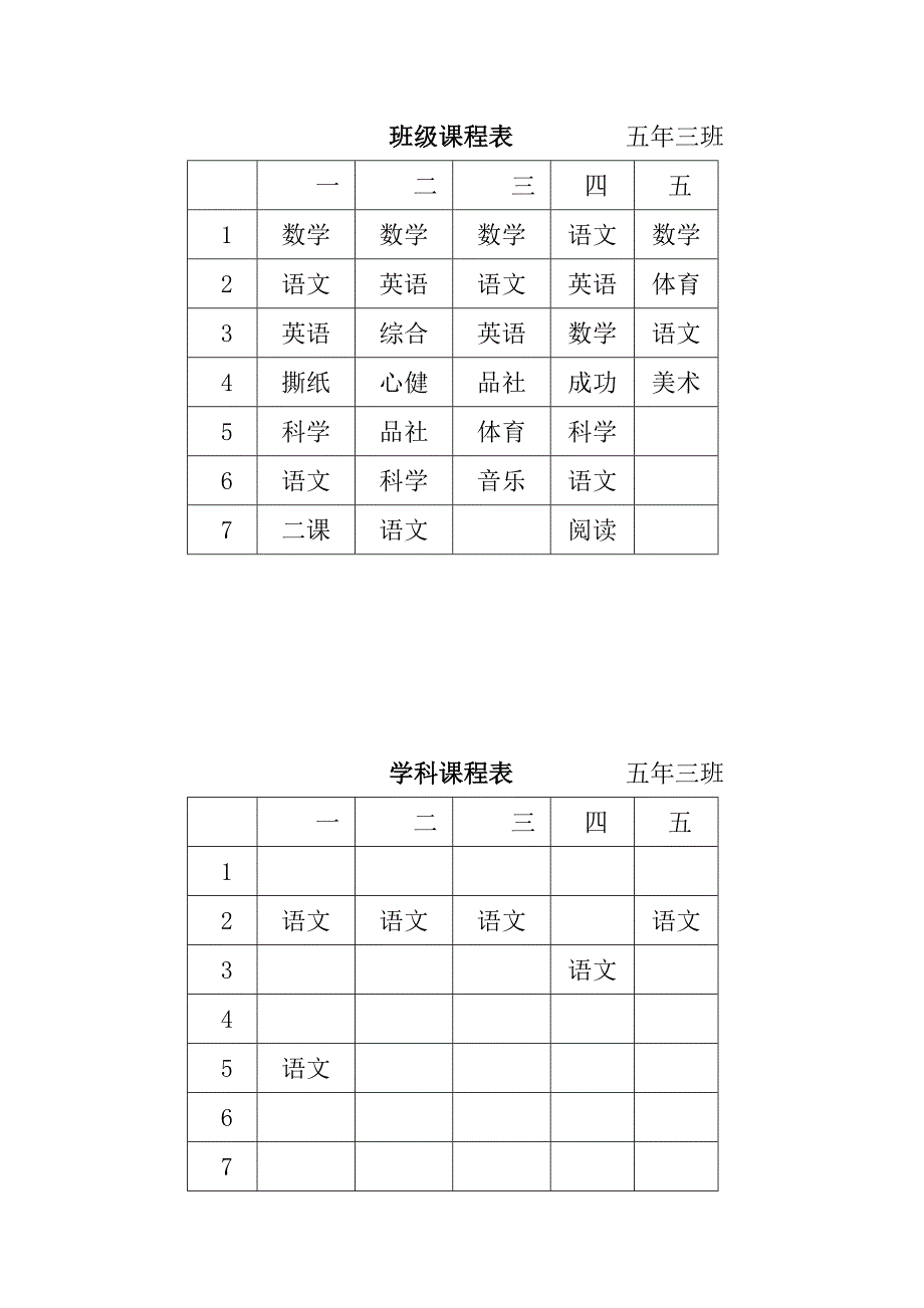 班级课程表         五年三班_第1页