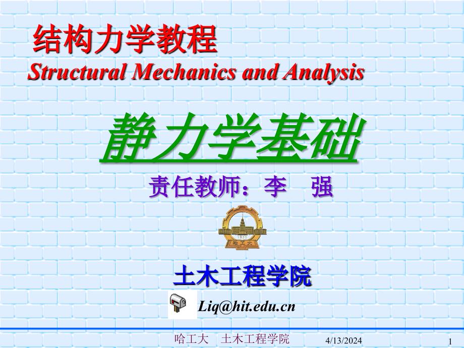 结构力学-03 静定结构内力分析-粱--_第1页