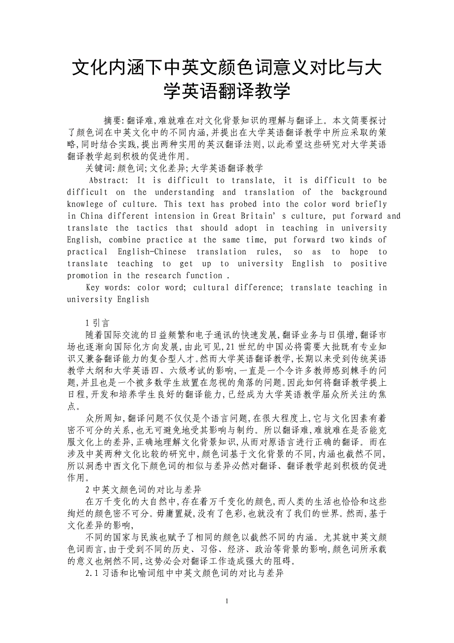 文化内涵下中英文颜色词意义对比与大学英语翻译教学_第1页