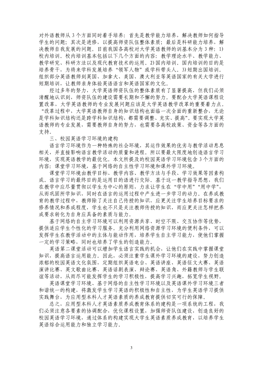 应用型本科人才英语素质的养成教育体系构建_第3页