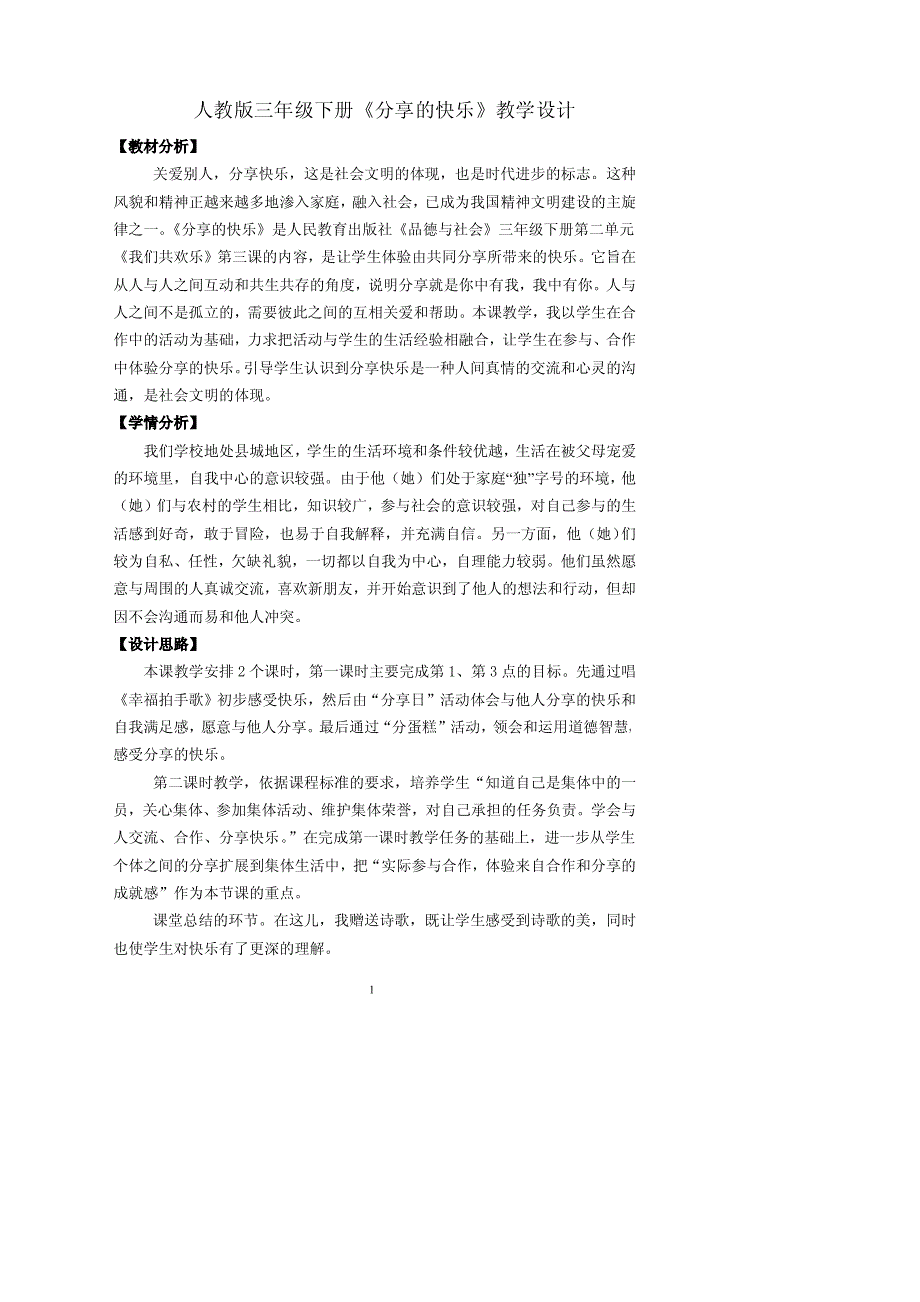 人教版三年级下册分享的快乐教案_第1页