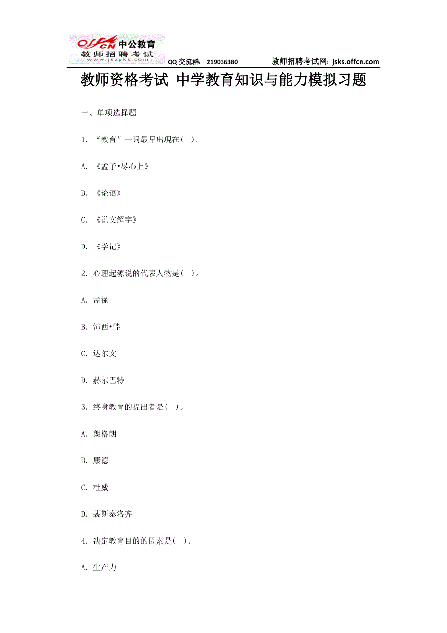 教师资格考试 中学教育知识与能力模拟习题_第1页