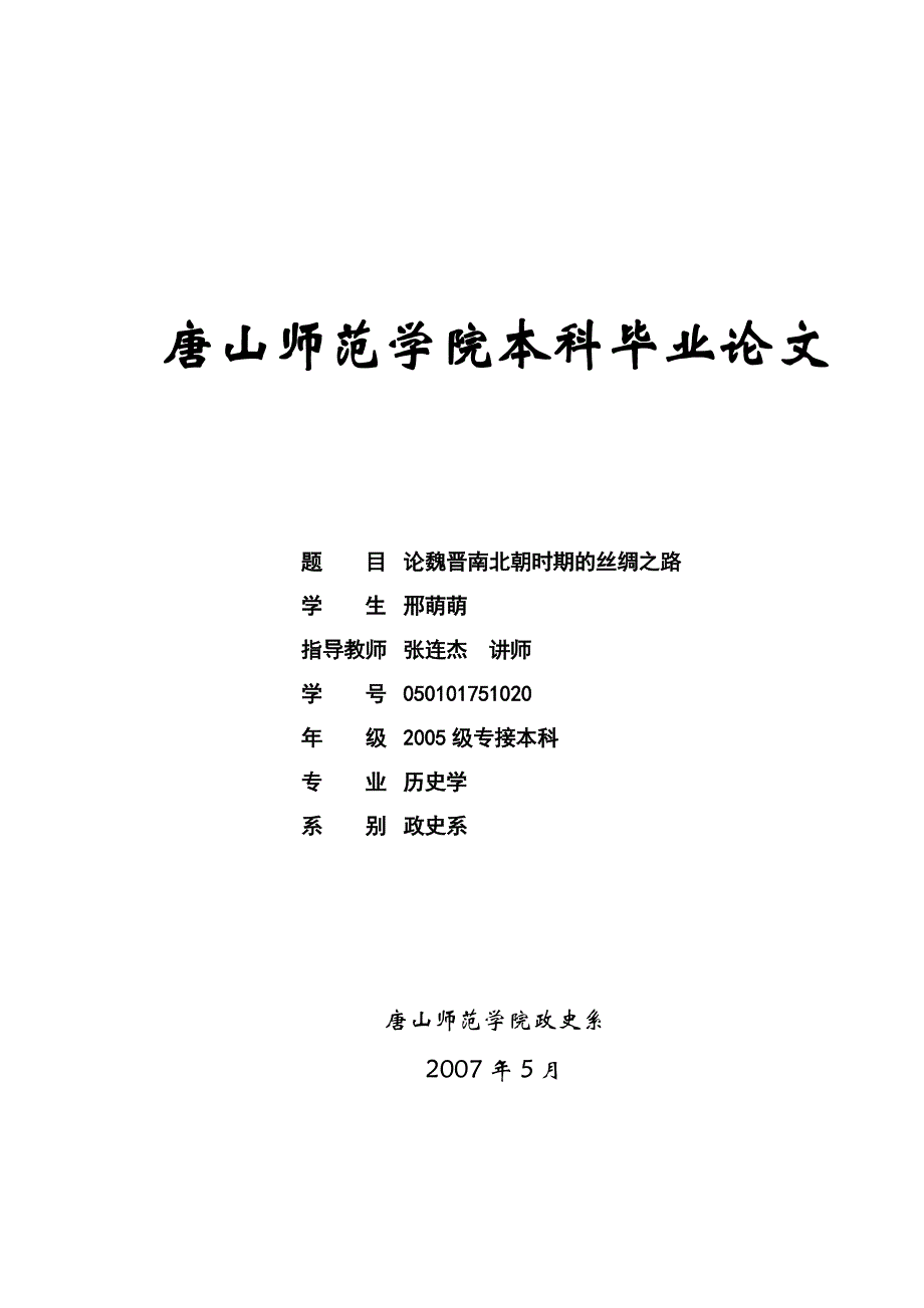 唐山师范学院学士学位论文_第1页