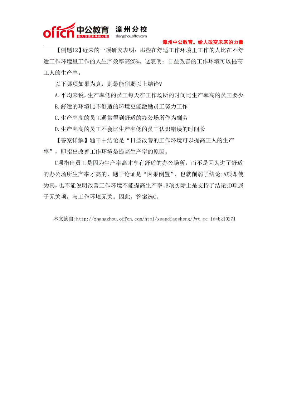 2015漳州选调生行测判断推理考点：削弱型推理知识点(4)_第3页