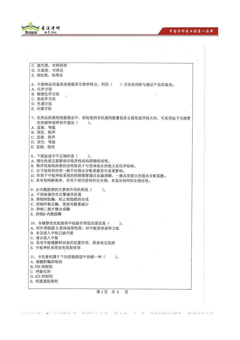 中山大学药学综合(A)2013年考研真题 考研参考书目 考研资料 考研辅导 考研重点_第5页