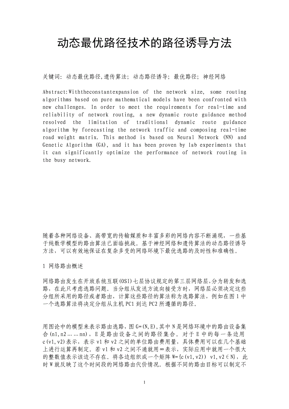 动态最优路径技术的路径诱导方法_第1页