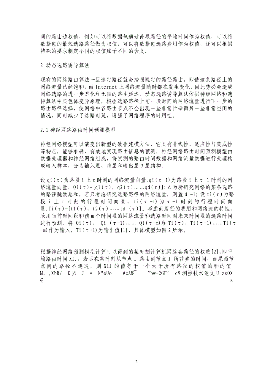 动态最优路径技术的路径诱导方法_第2页