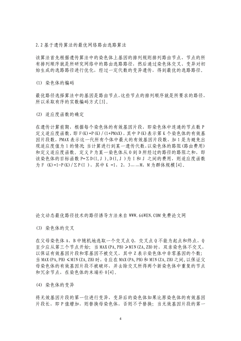 动态最优路径技术的路径诱导方法_第4页