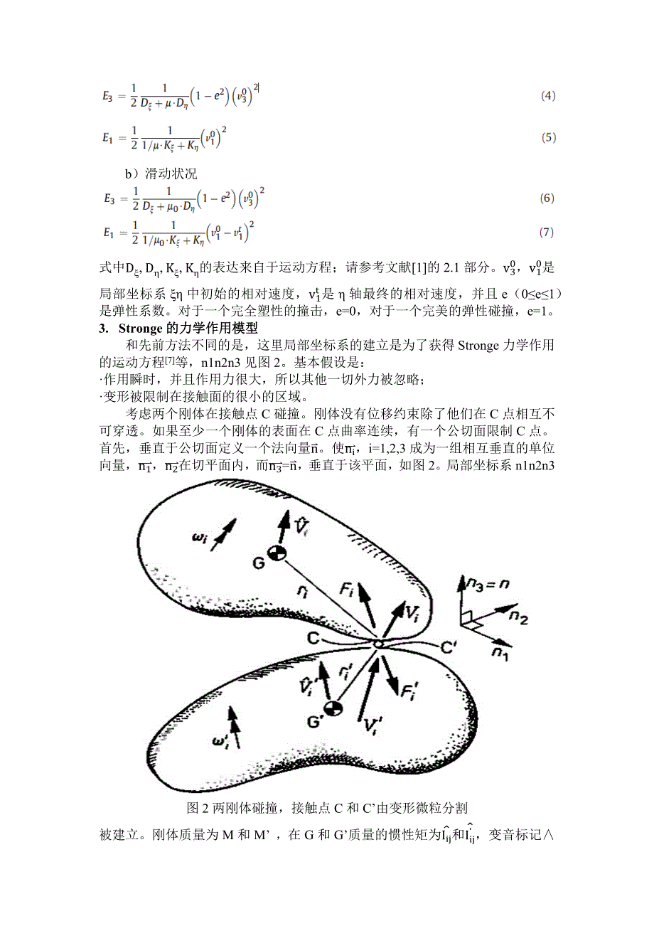 船体碰撞力学影响的新公式及其在船冰碰撞中的应用_第3页