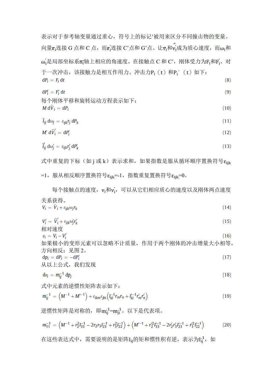 船体碰撞力学影响的新公式及其在船冰碰撞中的应用_第4页