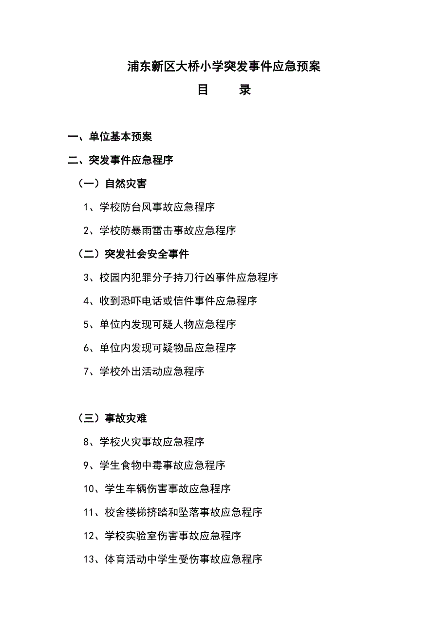 浦东新区大桥小学突发事件应急预案_第1页