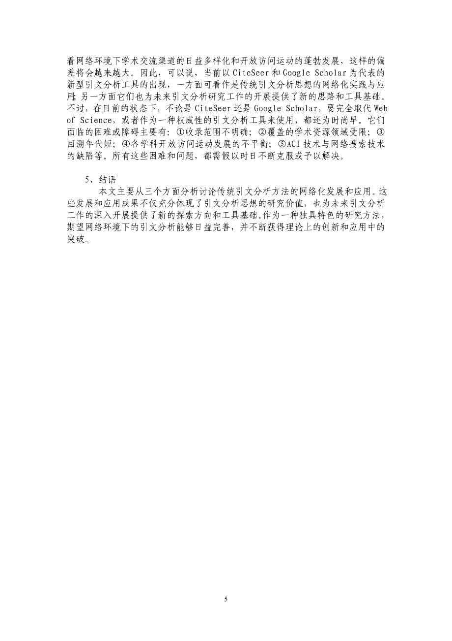 谈论引文分析方法的网络化发展和应用_第5页