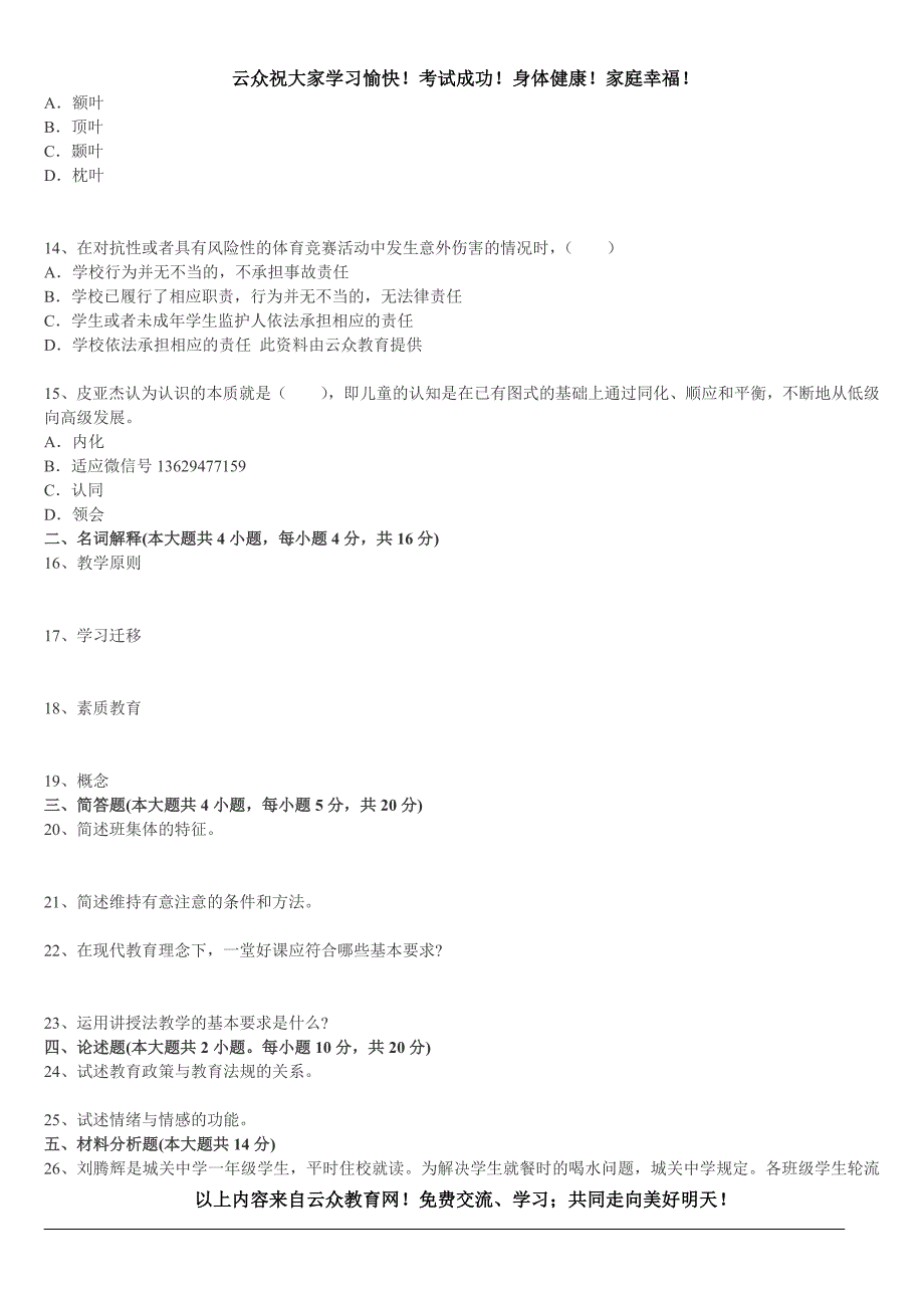 2015年昆明教师招聘考试《教育基础知识》预测试卷(2)_第3页