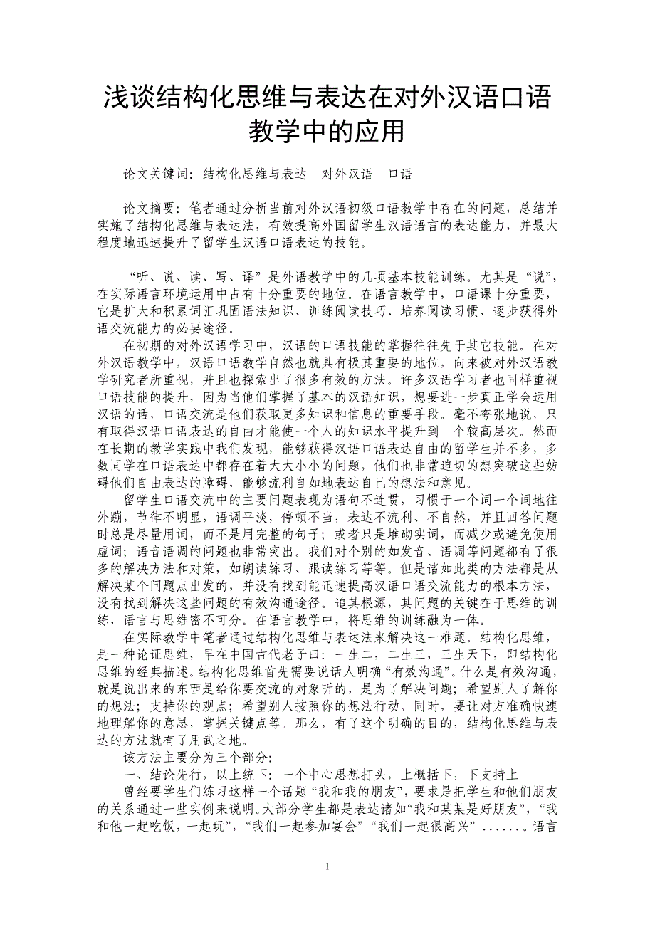 浅谈结构化思维与表达在对外汉语口语教学中的应用_第1页