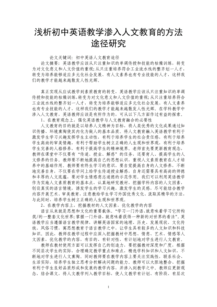 浅析初中英语教学渗入人文教育的方法途径研究_第1页