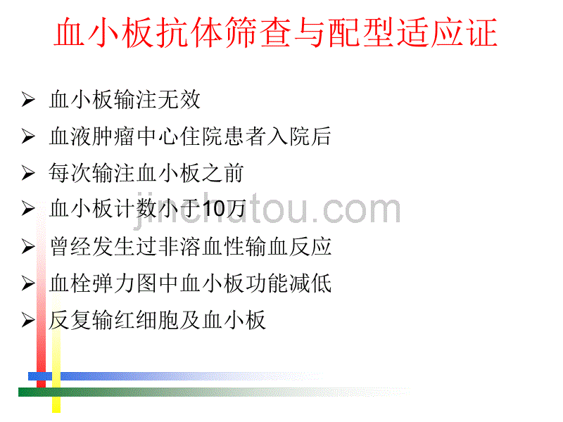 输血科开展血小板抗体检测的适应症_第1页