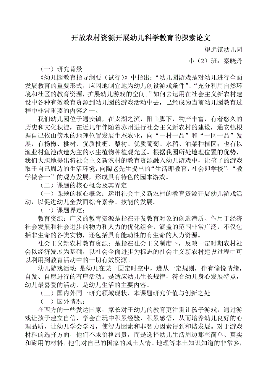 开放农村资源开展幼儿科学教育的探索论1_第1页