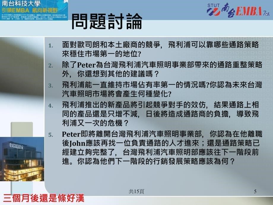 策略性行销管理飞利浦汽车照明强势品牌的通路与业务决策_第5页