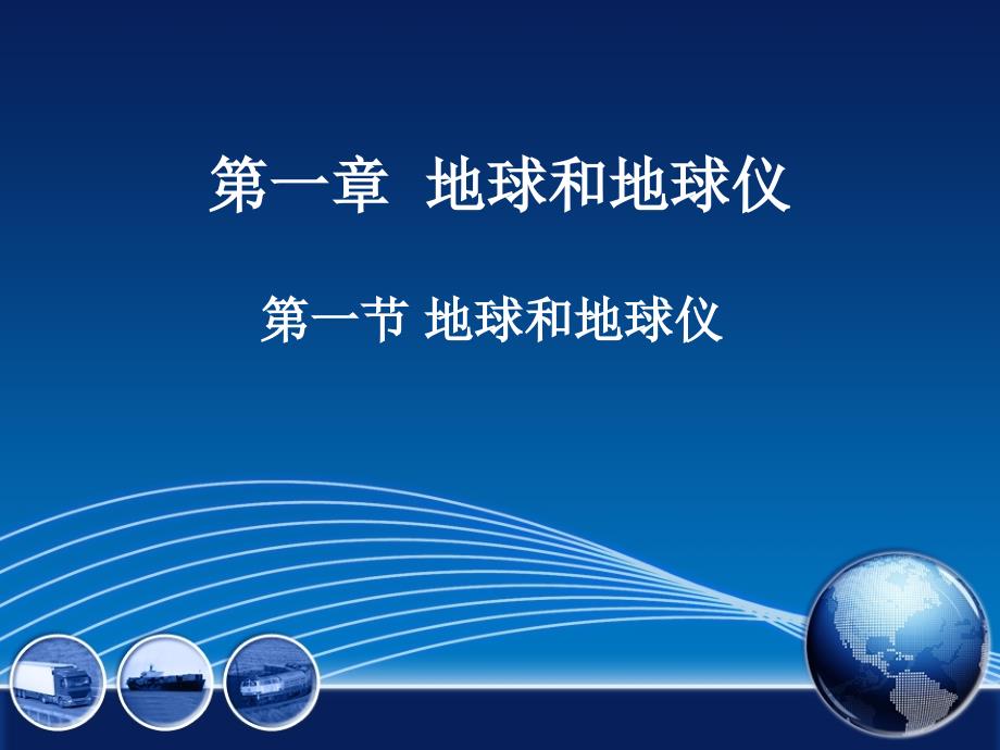 人教版七年级上册地理（新）第一章 地球和地图第一节地球和地球仪精选课件_第1页