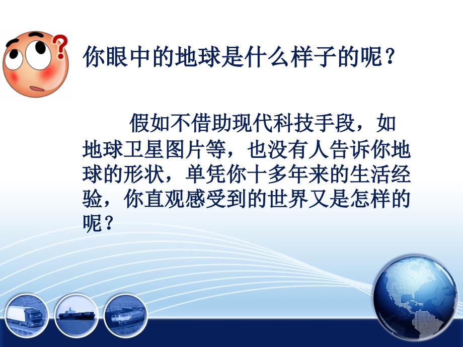 人教版七年级上册地理（新）第一章 地球和地图第一节地球和地球仪精选课件_第3页