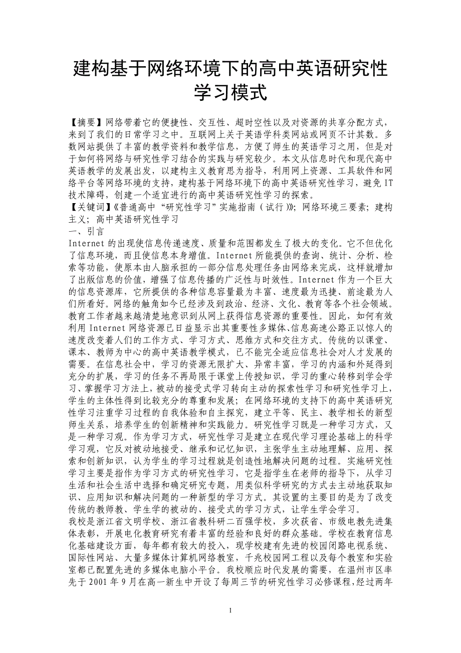 建构基于网络环境下的高中英语研究性学习模式_第1页