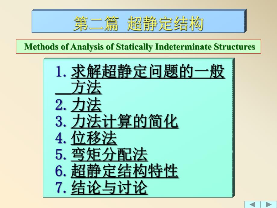 结构力学-力法第一部分_第1页