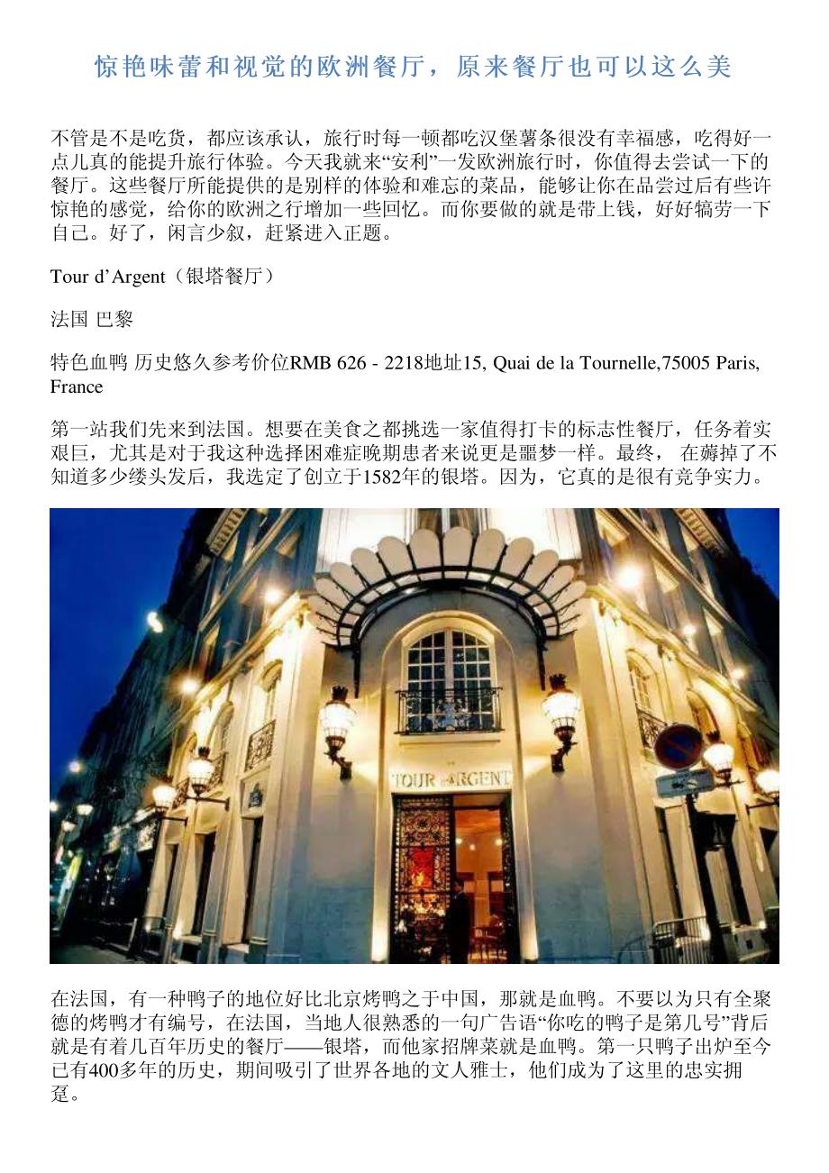 惊艳味蕾和视觉的欧洲餐厅,原来餐厅也可以这么美_第1页
