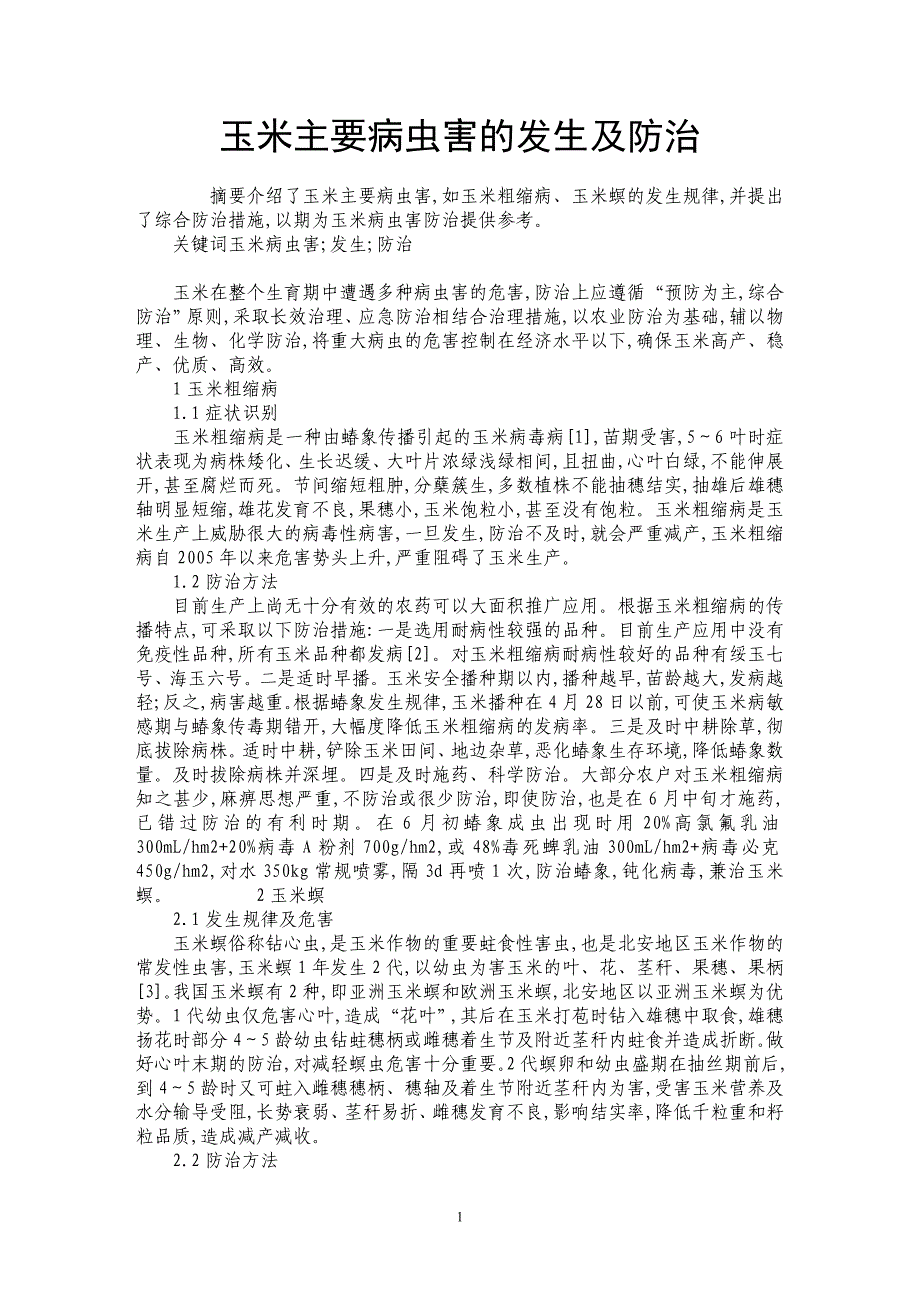 玉米主要病虫害的发生及防治_第1页