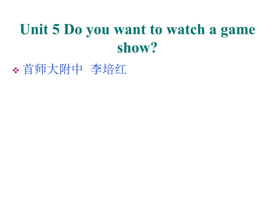 【人教版】英语八年级上册Unit 5 Do you want to watch a game show（Period 5）_第1页