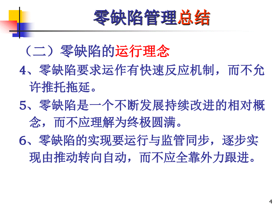 零缺陷管理_第4页