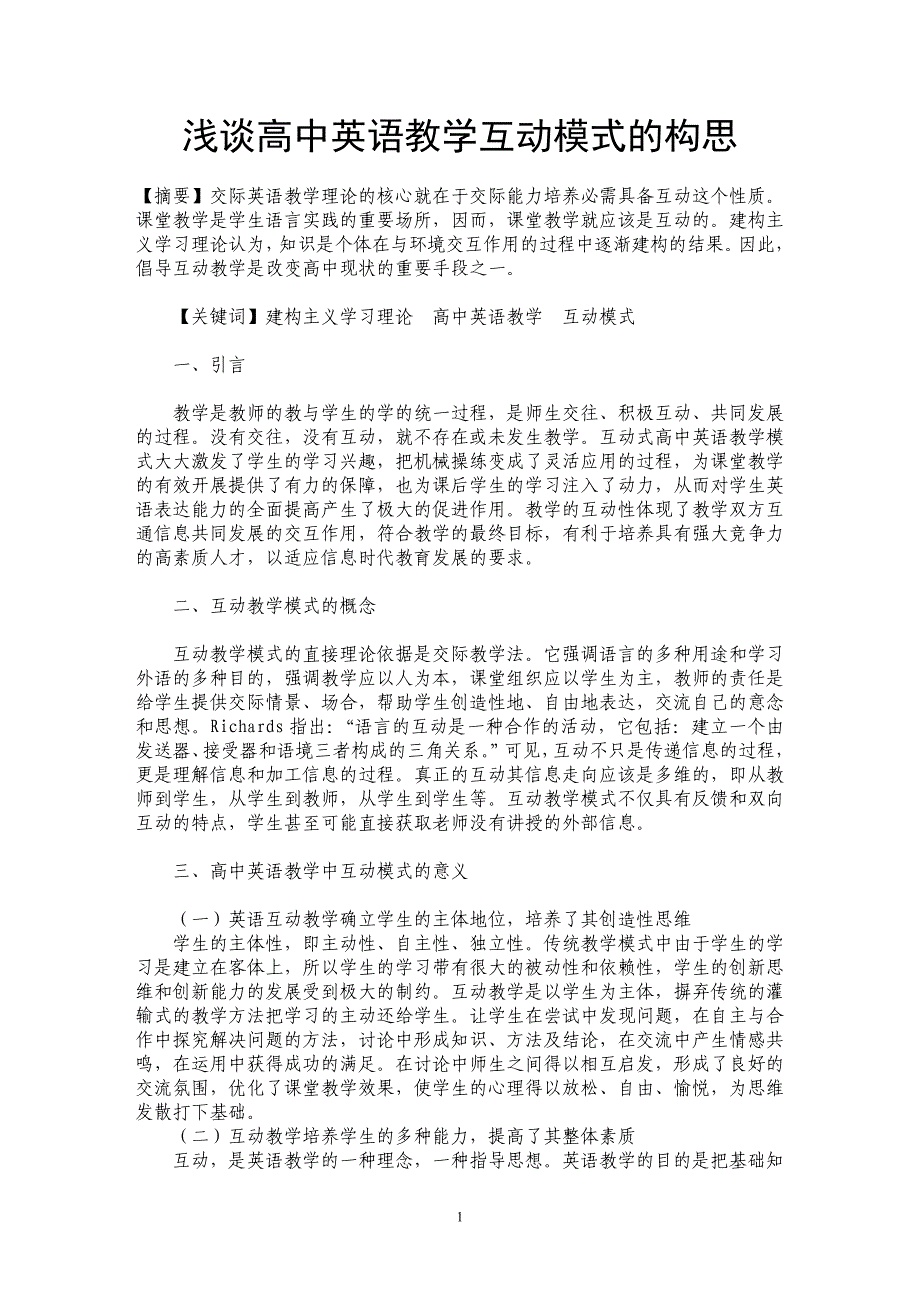 浅谈高中英语教学互动模式的构思_第1页