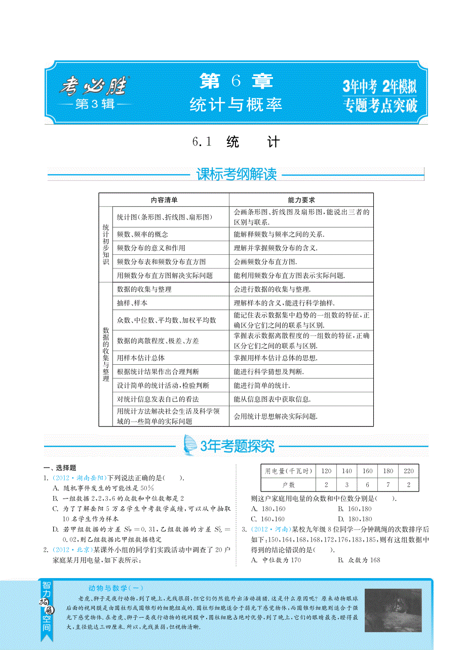 最新全国中考数学3年中考2年模拟之专题突破：6.1统计pdf版_第1页