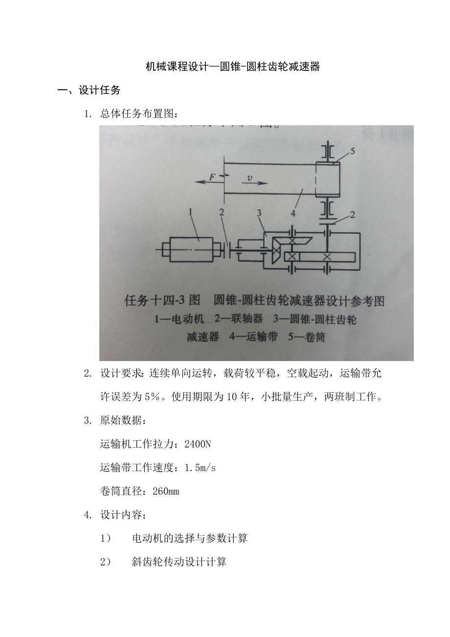 机械课程设计—圆锥-圆柱齿轮减速器_第1页