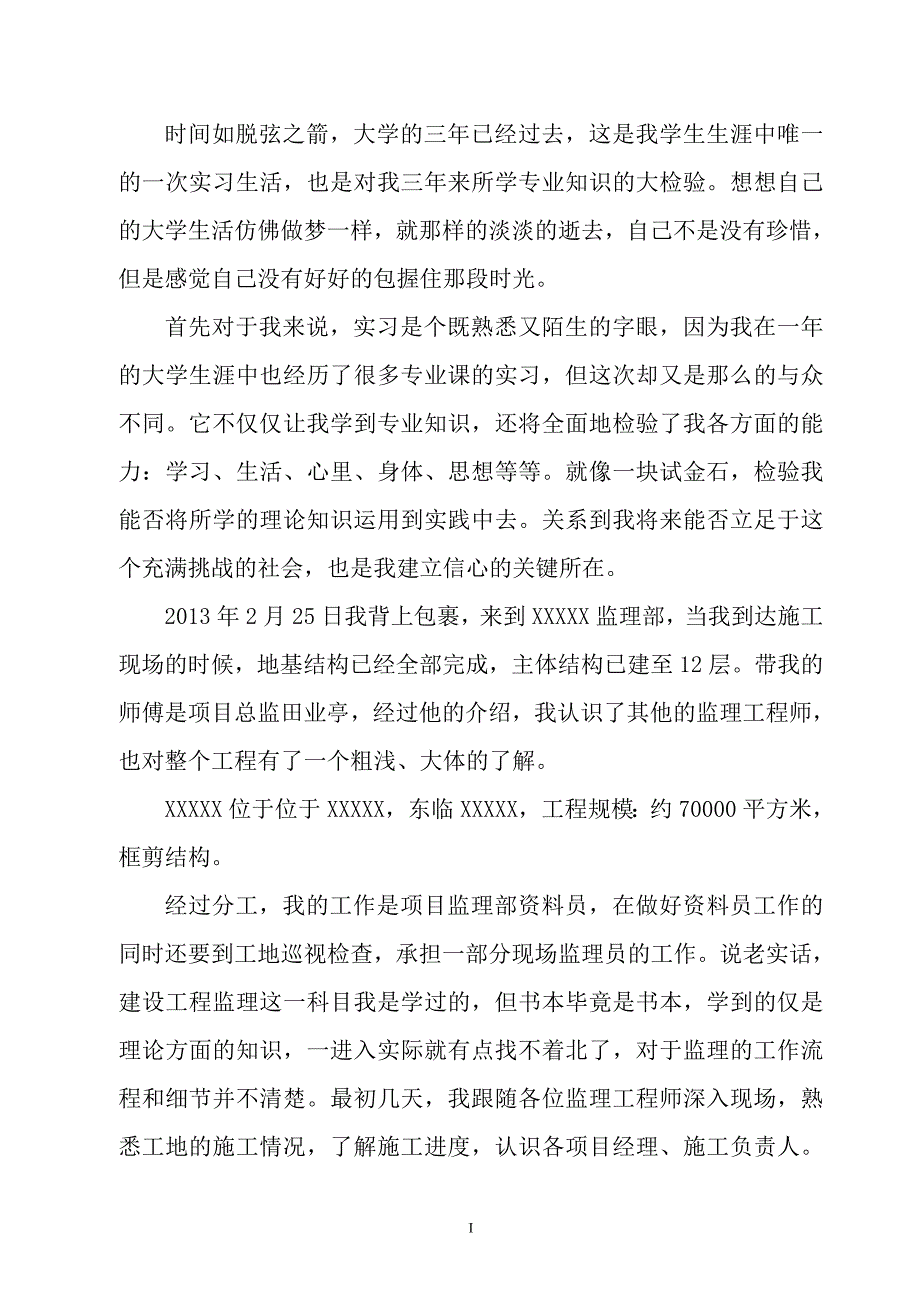 监理人员实习报告_第2页