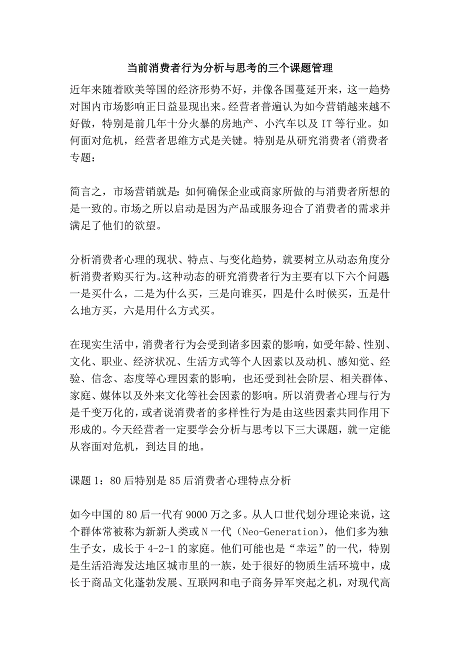 当前消费者行为分析与思考的三个课题管理_第1页