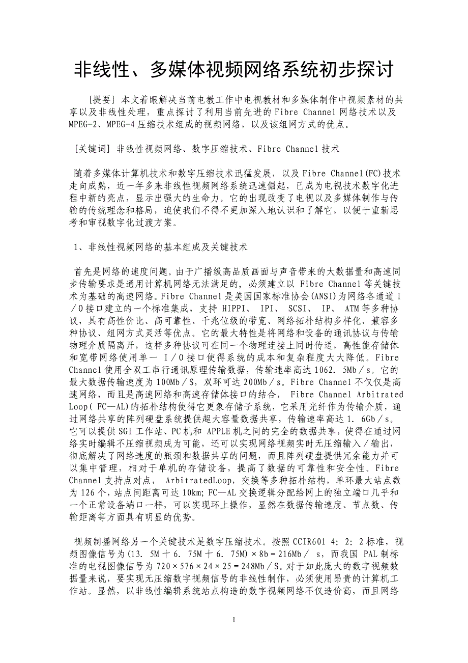 非线性、多媒体视频网络系统初步探讨_第1页