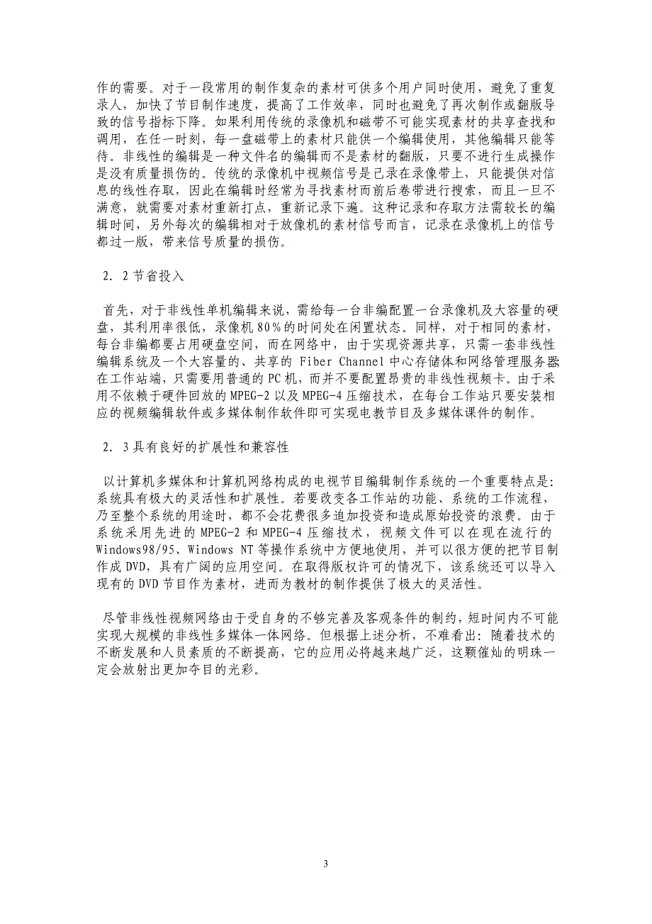 非线性、多媒体视频网络系统初步探讨_第3页